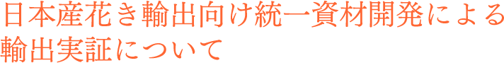日本産花き輸出向け統一資材開発による輸出実証について