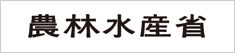 農林水産省