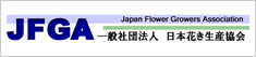 一般社団法人日本花き生産協会