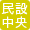 民設中央卸売市場