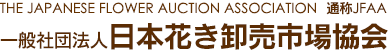 一般社団法人日本花き卸売市場協会は、日本における花き卸売市場取引の適正化と経営の健全化に努めます｜HOME