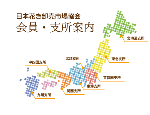 日本花き卸売市場協会　会員・支所案内